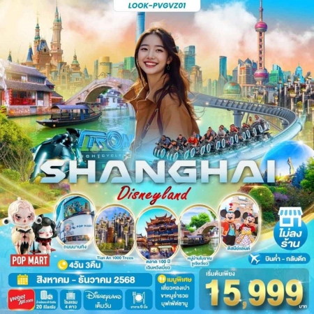 ทัวร์จีน ACH72-01 เซี่ยงไฮ้ ไม่ลงร้าน ฟรีเดย์ 1วัน PVGVZ01 (251268)