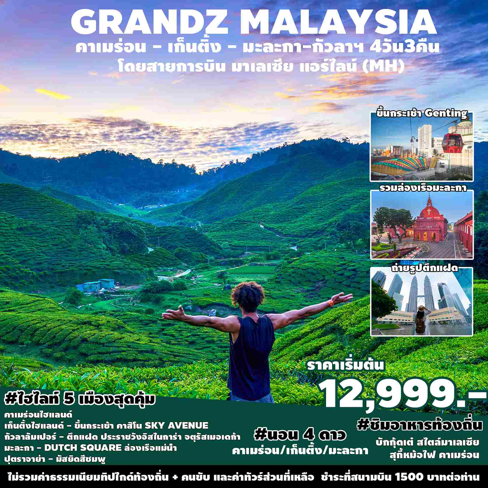 ทัวร์มาเลเซีย AML102-03 GRANDZ MALAYSIA (301267)