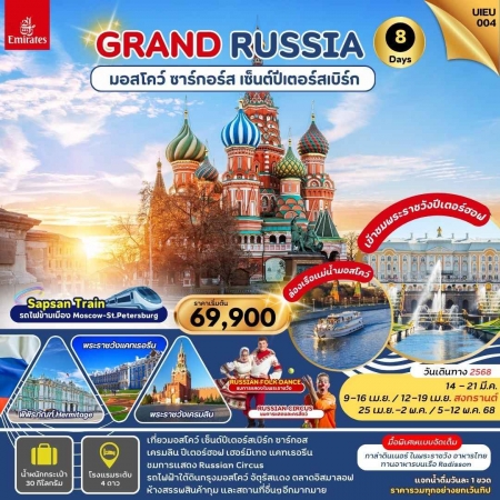 ทัวร์รัสเซีย ARS240-02 GRAND RUSSIA MOSCOW ST.PETERSBURG ZAGORSK (050568) 