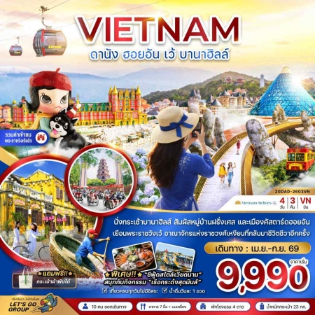 ทัวร์เวียดนาม AVN126-10 เวียดนามกลาง ดานัง ฮอยอัน เว้ บานาฮิลล์ DAD-2603VN (230969)