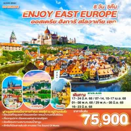 ทัวร์ยุโรป AEU83-09 ENJOY EAST EUROPE ออสเตรีย ฮังการี สโลวาเกีย เชก BR001(160668)  