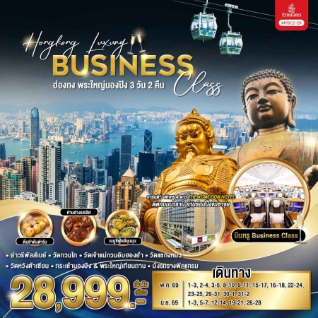 ทัวร์ฮ่องกง AHK26-03 Hongkong Luxury Business Class MYBC2-EK (260669)