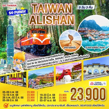 ทัวร์ไต้หวัน ATW249-01 Taiwan Alishan So Funny TPE-CI029 (030468)