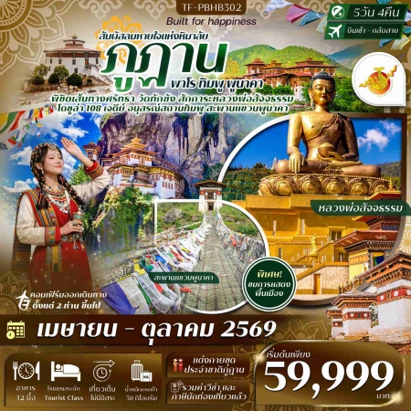 ทัวร์ภูฏาน ABT316-01 ภูฎาน เที่ยวครบ วัดทักซัง พาโร ทิมพู พูนาคา PBHB302 (231069)
