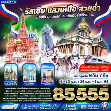 ทัวร์รัสเซีย ARS233-03 RUSSIA แสงเหนือ สวยฉ่ำ มอสโคว์ มูร์มันสค์ เซนต์ปีเตอร์สเบิร์ก(060368)  