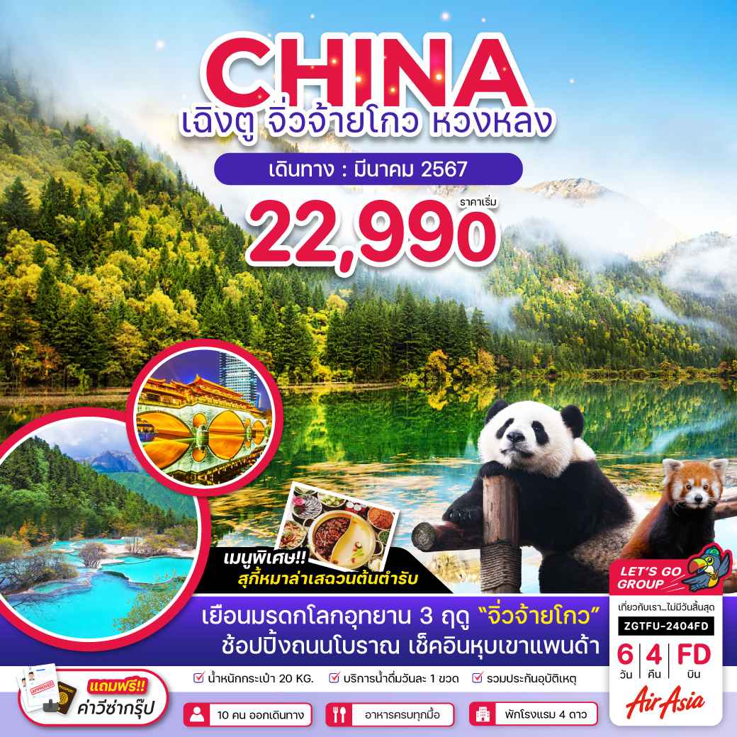 ทัวร์จีน ACH47-10 เฉิงตู จิ่วจ้ายโกว หวงหลง (230367)  