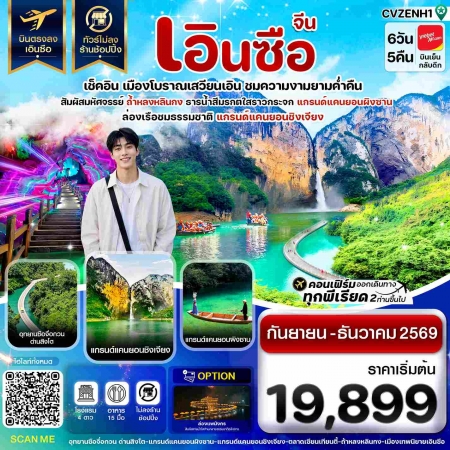 ทัวร์จีน ACH67-19 เอินซือ บินตรง ไม่ลงร้าน CVZENH1 (311269)