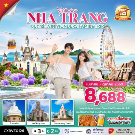 ทัวร์เวียดนาม AVN133-07 ซุปตาร์...VIN WONDERS FAMILY TRIP CXRVZ0126 (211069)
