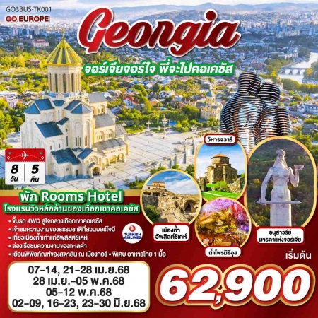 ทัวร์จอร์เจีย AGG344-03 GEORGIA จอร์เจียจอร์ใจ พี่จะไปคอเคซัส BUS-TK001 (230668)