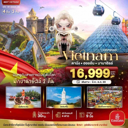 ทัวร์เวียดนาม AVN122-01 ดานัง ฮอยอัน บาน่าฮิลล์ บินหรู พักบานาฮิลล์ 2 คืน DAD23_EK (181269)