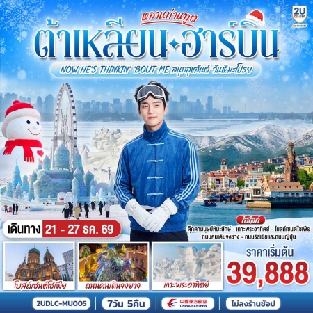 ทัวร์จีน ACH62-04 ต้าเหลียน ฮาร์บิน สนุกสุขสันต์ วันหิมะโปรย DLC-MU005 (211269)