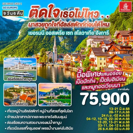 ทัวร์ยุโรป AEU83-07 ติดใจเธอไม่ไหว เยอรมัน ออสเตรีย เชก สโลวาเกีย ฮังการี MUC-EK011 (261268) 