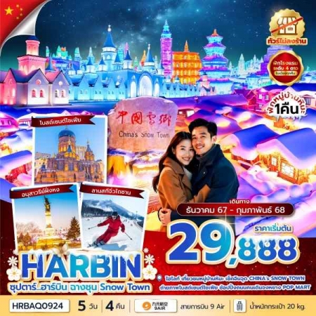 ทัวร์จีน ACH49-36 ซุปตาร์ ฮาร์บิน ฉางชุน Snow Town HRBAQ0924 (250268)