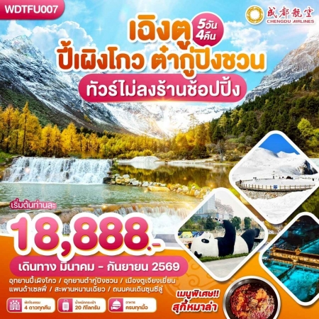 ทัวร์จีน ACH51-11 เฉิงตู ปี้เผิงโกว ต๋ากู่ปิงชวน ทัวร์ไม่ลงร้านช้อปปิ้ง WDTFU007 (150969)