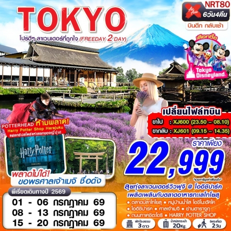ทัวร์ญี่ปุ่น AJP63-36 XJ DMK TOKYO โปรดีๆ ลาเวนเดอร์ที่ถูกใจ FREEDAY 2 วัน NRT80 (150769)
