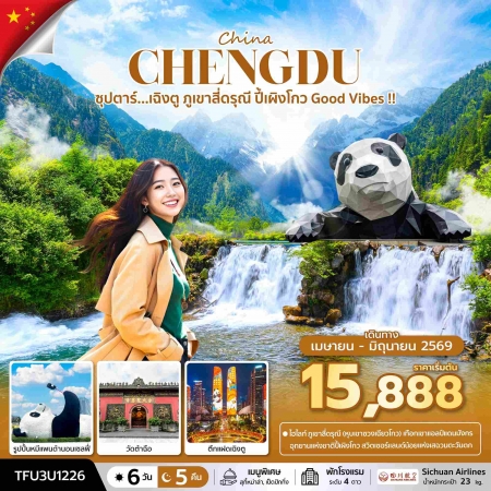 ทัวร์จีน ACH49-18 ซุปตาร์...เฉิงตู ภูเขาสี่ดรุณี ปี้เผิงโกว Good Vibes TFU3U1226 (300669)