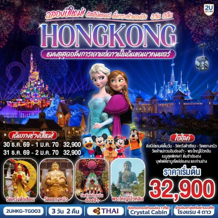 ทัวร์ญี่ปุ่น AHK36-09 ฮ่องกง ดิสนีย์แลนด์ ฉลองปีใหม่ HKG-TG003 (311269)