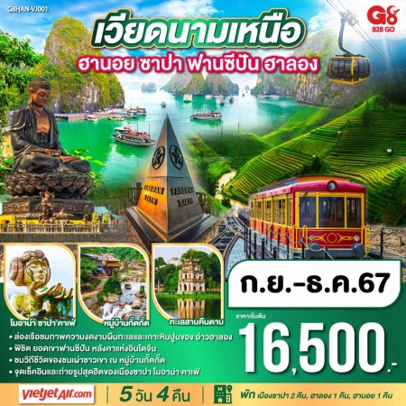 ทัวร์เวียดนาม AVN128-12 ฮานอย ฮาลอง ซาปา ยอดเขาฟานซิปัน พักซาปา 2 คืน G8VJ001 (131267)