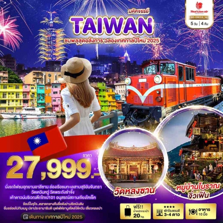 ทัวร์ไต้หวัน ATW245-20 มหัศจรรย์..TAIWAN ชมพลุสุดอลังการ ฉลองเทศกาลปีใหม่ 2025 TPE15 (311267)