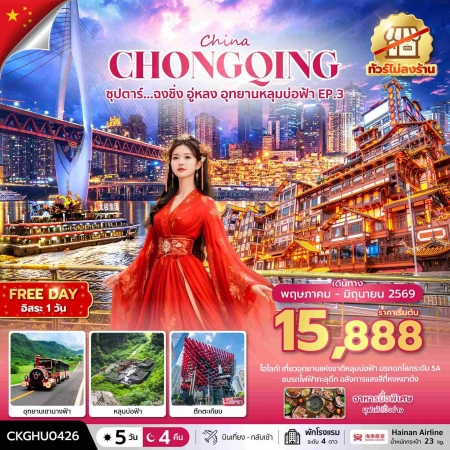 ทัวร์จีน ACH49-50 ซุปตาร์...ฉงชิ่ง อู่หลง อุทยานหลุมบ่อฟ้า No Shop EP.3 CKGHU0426 (300669)