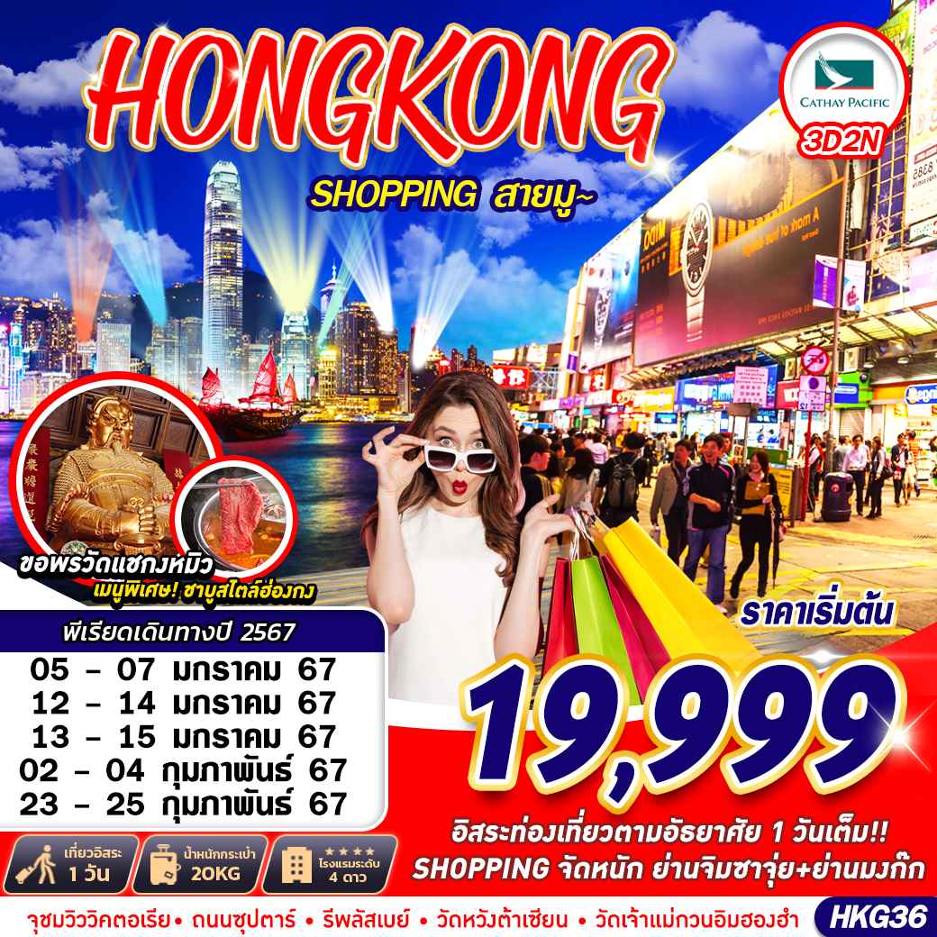 ทัวร์ฮ่องกง AHK23-08 Hongkong Shopping BY CX (230267)