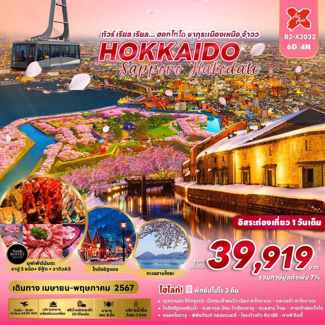 ทัวร์ญี่ปุ่น AJP68-14 HOKKAIDO SAPPORO HAKODATE (040567)