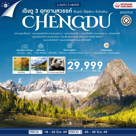 ทัวร์จีน ACH41-39 เฉิงตู 3 อุทยานสวรรค์ สี่ดรุณี ปี้เผิงโกว จิ่วจ้ายโกว SH3UTFU3 (250669)