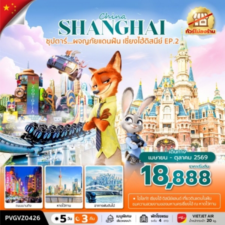 ทัวร์จีน ACH49-24 ซุปตาร์ผจญภัยแดนฝัน เซี่ยงไฮ้ดิสนีย์ EP.2 ไม่ลงร้าน PVGVZ0426 (231069)