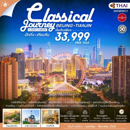 ทัวร์จีน ACH41-10 ปักกิ่ง เทียนจิน A Classical Journey SHTGPEK17 (301269)