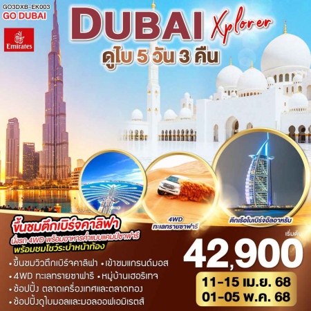 ทัวร์ดูไบ ADB264-01 DUBAI XPLORER DXB-EK003 (010568)