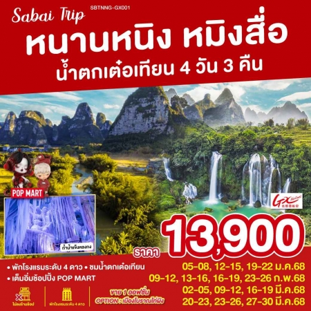 ทัวร์จีน ACH45-69 หนานหนิง หมิงสื่อ น้ำตกเต๋อเทียน NNG-GX001 (270368)