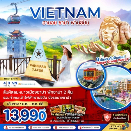 ทัวร์เวียดนาม AVN126-02 ฮานอย ซาปา ฟานซิปัน พักซาปา 2 คืน รวมค่ากระเช้า HAN-2410VN (241068)