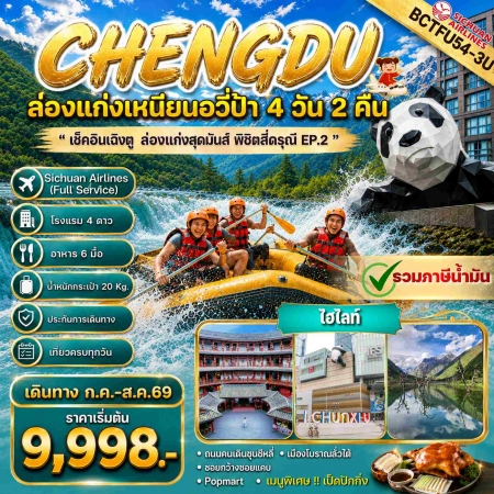 ทัวร์จีน ACH56-04 CHENGDU ล่องแก่งสุดมันส์ พิชิตสี่ดรุณี Ep.2 TFU54-3U (290869)