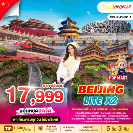 ทัวร์จีน ACH68-02 BEIJING LITE X2 CNB1.1 (190368)