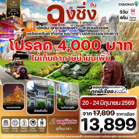 ทัวร์จีน ACH67-16 ฉงชิ่ง อู่หลง หลุมฟ้า ต้าจู๋ หยงหยาต้ง CHUCKG3 (280669)