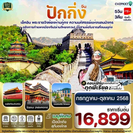 ทัวร์จีน ACH67-03 ปักกิ่ง พระราชวังกู้กง กำแพงเมืองจีน CVZPKX7 (181068)