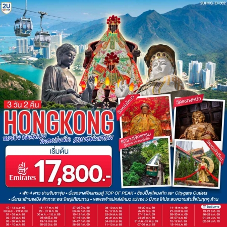 ทัวร์ฮ่องกง AHK36-01 ไหว้พระนองปิง รีพลัสเบย์ วิคตอเรียพีค รถรางพีคแทรม HKG-EK002 (020170)