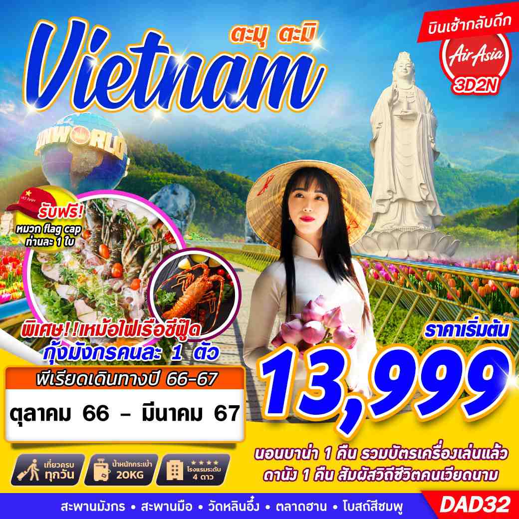 ทัวร์เวียดนาม AVN138-10 DANANG BANAHILLS ตะมุตะมิ (280367)