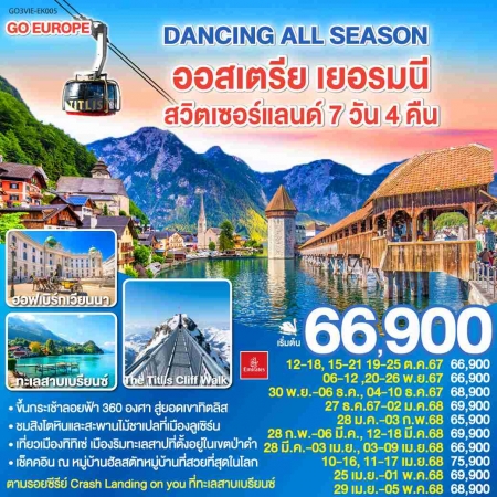 ทัวร์ยุโรป AEU83-66 DANCING ALL SEASON ออสเตรีย เยอรมนี สวิตเซอร์แลนด์ EK005(291267)