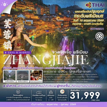 ทัวร์จีน ACH41-12 จางเจียเจี้ย พรีเมียม เขาอวตาร ฟ่งหวง ฟูหรงเจิ้น ฉางซา SHTGCSX1 (191069)