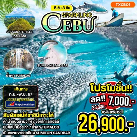 ทัวร์ฟิลิปปินส์ APR51-01 Sparkling Cebu  (261167)