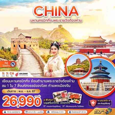 ทัวร์จีน ACH47-50  มหานครปักกิ่ง พระราชวังต้องห้าม กำแพงเมืองจีน ไม่ลงร้าน PEK-2416CA (291267)