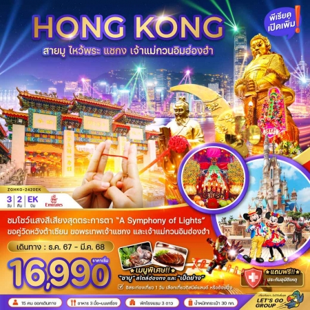 ทัวร์ฮ่องกง AHK21-19 สายมู ไหว้พระ แชกง เจ้าแม่กวนอิมฮ่องฮำ (ฟรีเดย์) HKG-2420EK (220368)