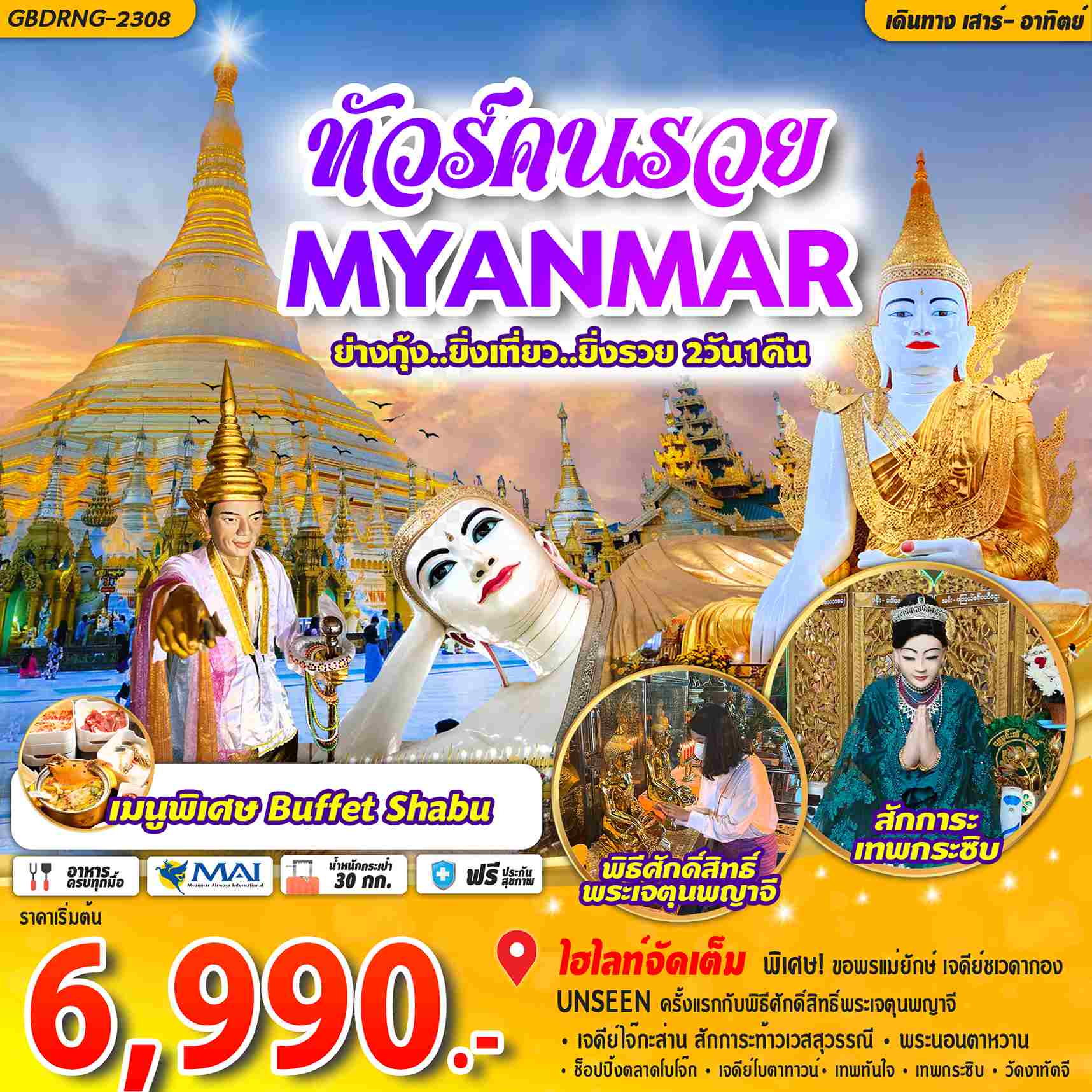 ทัวร์พม่า AMM122-01 ทัวร์คนรวย พม่า ย่างกุ้ง (281266)
