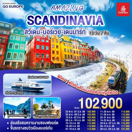 ทัวร์ยุโรป AEU83-29 AMAZING WINTER SCANDINAVIA สวีเดน นอร์เวย์ เดนมาร์ก ARN-EK008 (171068)