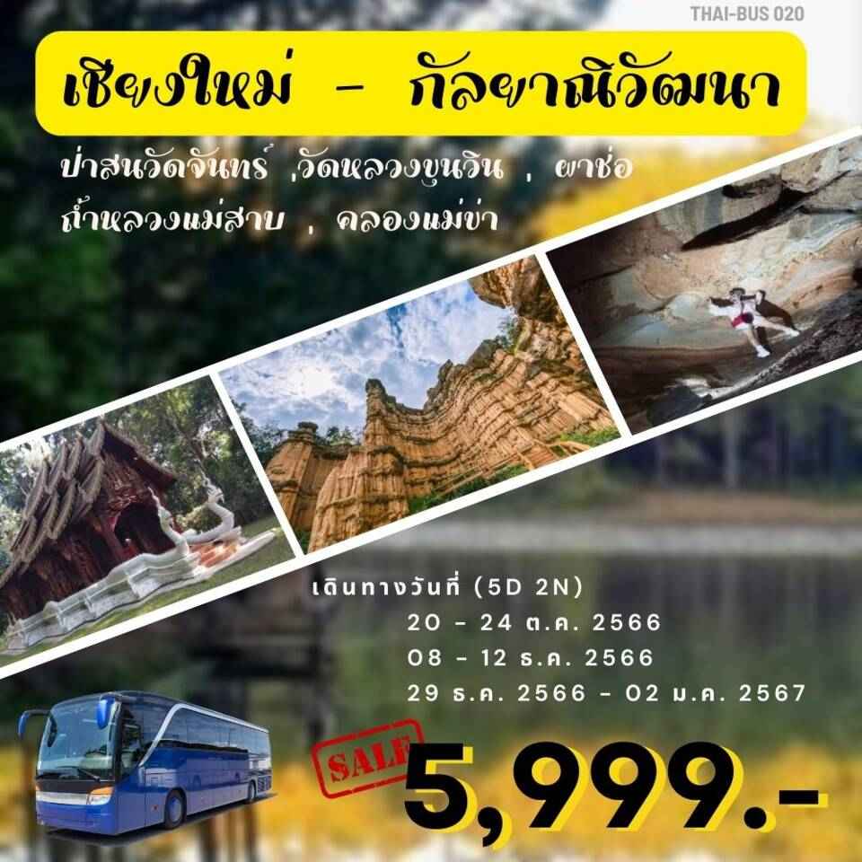 ทัวร์ไทย AD08-09 เชียงใหม่-กัลยาณิวัฒนา  (291266) 