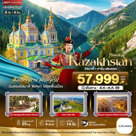 ทัวร์คาซัคสถาน AKZ408-03 มหัศจรรย์ KAZAKHSTAN อัลมาตี Summer ALA03_KC (201069)