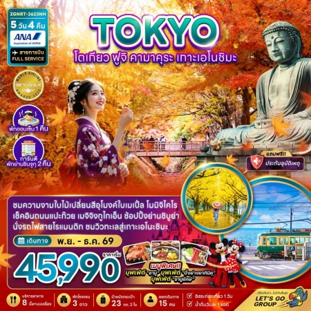 ทัวร์ญี่ปุ่น AJP66-20 โตเกียว ฟูจิ คามาคุระ เกาะเอโนชิมะ ชมอุโมงค์ใบเมเปิ้ล  NRT-2623NH (031269)