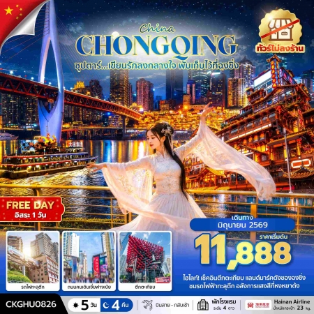 ทัวร์จีน ACH49-10 ซุปตาร์เขียนรักลงกลางใจ พับเก็บไว้ที่ฉงชิ่ง No Shop CKGHU0826 (300669)