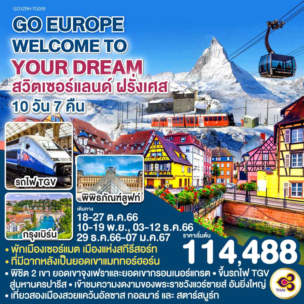 ทัวร์ยุโรป AEU83-46 WELCOME TO YOUR DREAM (291266)